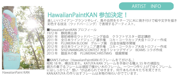 アイランドライフスタイルショー2015ゲスト　HawaiianPaintKAN