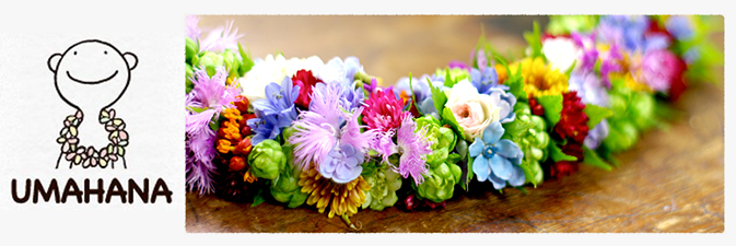 アイランドライフスタイルショー2013 ワークショップ紹介5　 ＵＭＡＨＡＮＡ　生のお花で花飾り製作