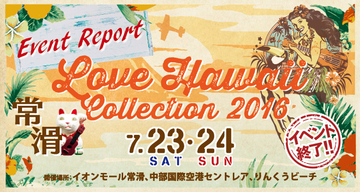LOVE HAWAII Collection 2016 in TOKONAME　常滑