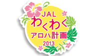 JALわくわくアロハ計画2013