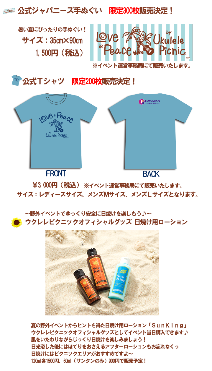 ukulelepicnic ウクレレピクニック2013公式グッズ　Tシャツ　日焼け用クリーム